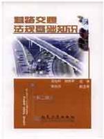 道路交通法规基础知识-(第二版)