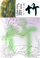 竹-白描