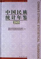 中国民族统计年鉴(2005)