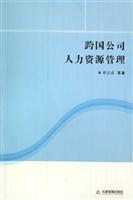 跨国公司人力资源管理
