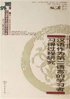 汉语作为第二语言的学习者习得过程研究