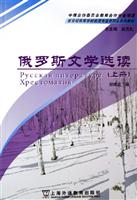 俄罗斯文学选读(上册)