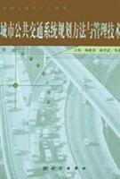 城市公共交通系统规划方法与管理技术(道路交通规划与管理)