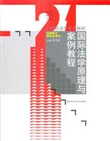 国际法学原理与案例教程