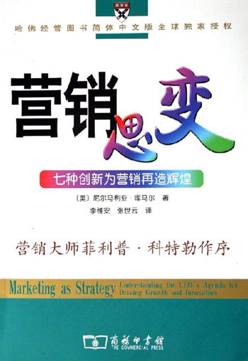 营销思变-七种创新为营销再造辉煌-哈佛经管图书简体中文版全球独家授权