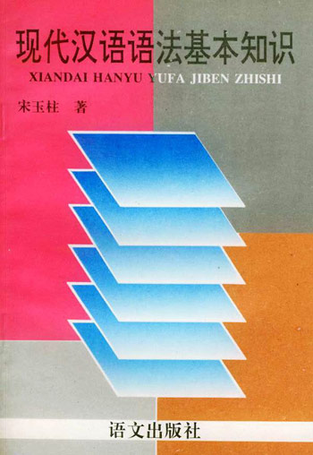 现代汉语语法基本知识