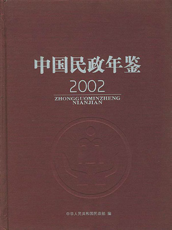 中国民政年鉴2002