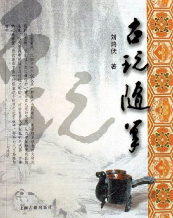 古玩随笔
