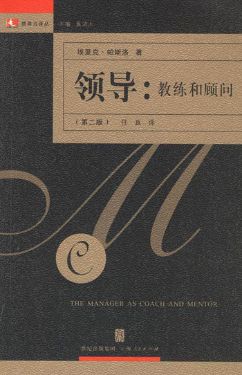 领导:教练和顾问:领导力译丛