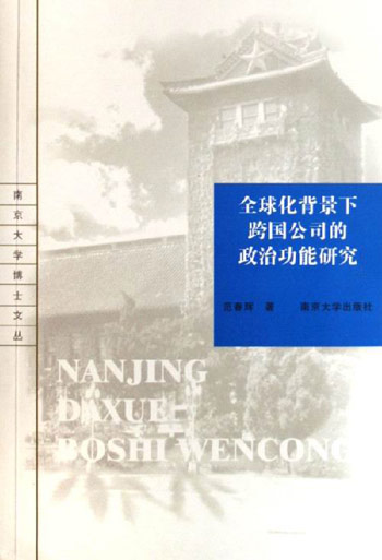 全球化背景下跨国公司的政治功能研究