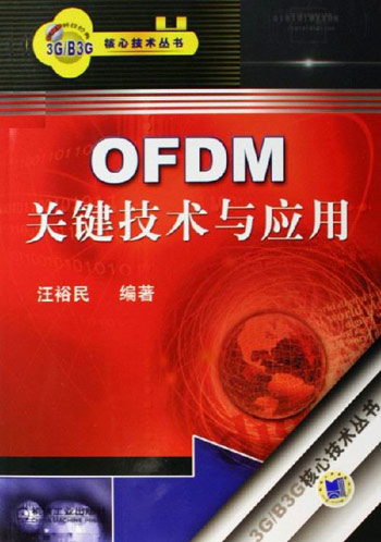 OFDM关键技术与应用