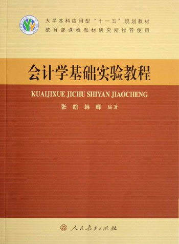 会计学基础实验教程