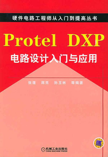 ProtelDXP电路设计入门与应用