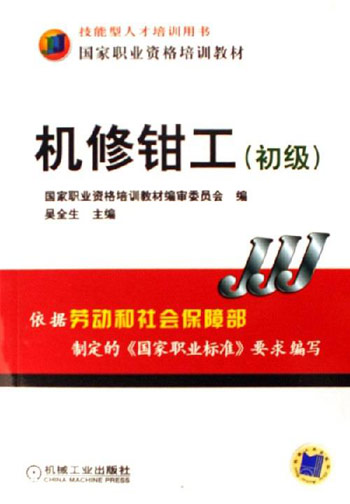 机修钳工(初级)(国家职业资格培训教材)