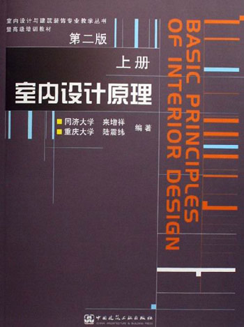 室内设计原理(第二版)(上册)(室内设计与建筑装饰专业教学丛书)