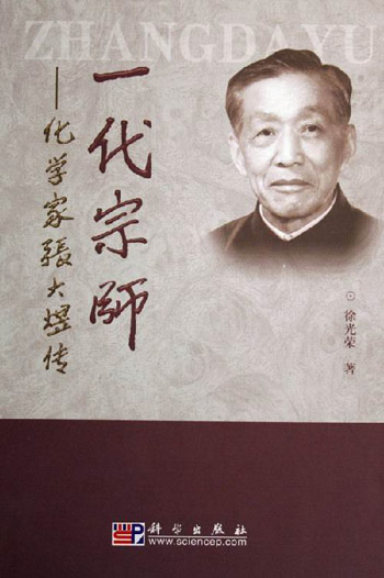 一代宗师-化学家张六昱传