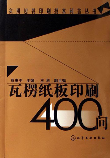 瓦楞纸板印刷400问