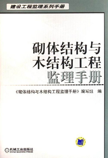 砌体结构与木结构工程手册