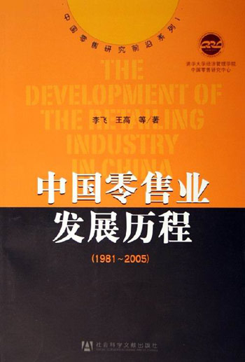 1981-2005-中国零售业发展历程(含光盘)