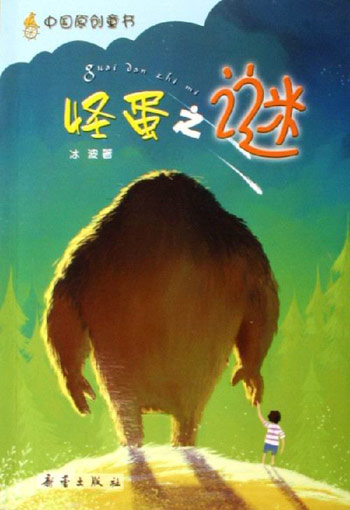 怪蛋之谜-中国原创童书
