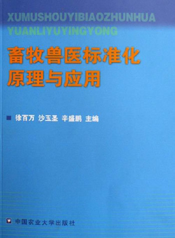 畜牧兽医标准化原理与应用