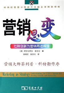 营销思变-七种创新为营销再造辉煌-哈佛经管图书简体中文版全球独家授权