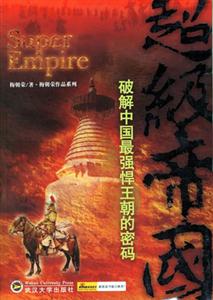 超级帝国-破解中国最强悍王朝的密码