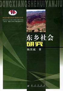东乡社会研究