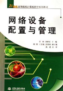 网络设备配置与管理