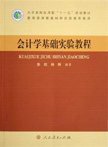 会计学基础实验教程