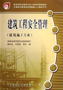 建筑工程安全管理（建筑施工专业