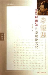 许嘉璐论文化—未惬集
