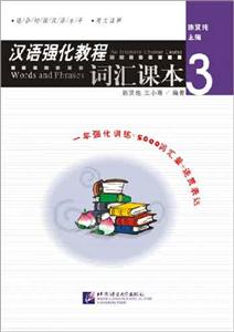 汉语强化教程词汇课本3