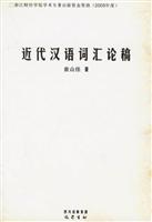 近代汉语词汇论稿