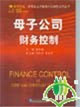 母子公司财务控制