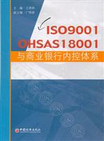 ISO9001OHSAS18001与商业银行内控体系