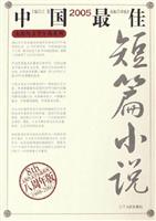 2005中国最佳短篇小说