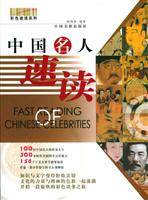 中国名人速读(彩图版)