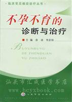 不孕不育的诊断与治疗