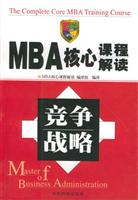 MBA核心课程解读 竞争战略\/《MBA核心课程解