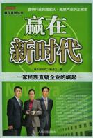 赢在新时代：一家民族直销企业的崛起