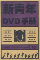新青年DVD手册 精华版第三辑