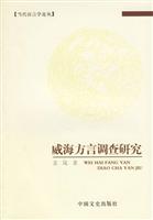 威海方言调查研究