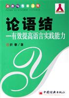 论语结(有效提高语言实践能力)