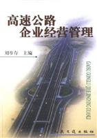 高速公路企业经营管理