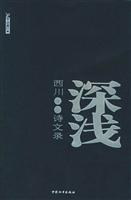 深浅(西川诗文录)