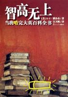 智高无上：当我啃完大英百科全书