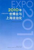 2010年世博会与上海法治化