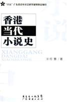 香港当代小说史
