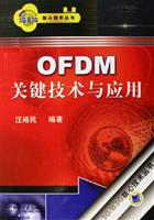 OFDM关键技术与应用